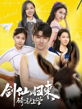 短剧《剑仙归来，骑驴上学 (2024)》全集免费在线观看-第1张图片-力界网
