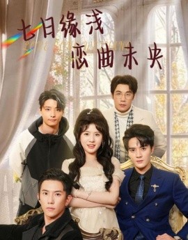 短剧《七日缘浅恋曲未央 (2024)》全集免费在线观看-第1张图片-力界网