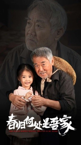 短剧《春归何处是吾家 (2024)》全集免费在线观看-第1张图片-力界网