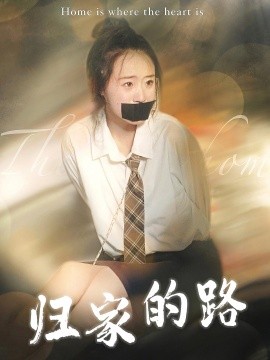短剧《归家的路 (2024)》全集免费在线观看-第1张图片-力界网