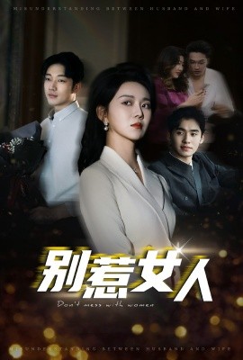 短剧《别惹女人 (2024)》全集免费在线观看-第1张图片-力界网