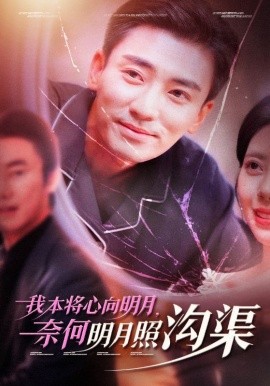 短剧《我本将心向明月，奈何明月照沟渠 (2024)》全集免费在线观看-第1张图片-力界网