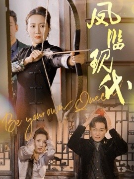 短剧《凤临现代 (2024)》全集免费在线观看-第1张图片-力界网