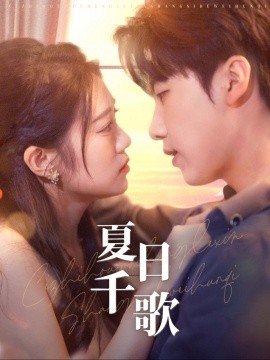 短剧《夏日千歌 (2024)》全集免费在线观看-第1张图片-力界网
