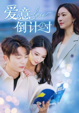 短剧《爱意倒计时 (2024)》全集免费在线观看-第1张图片-力界网