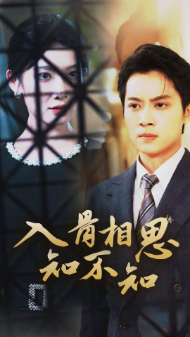 短剧《入骨相思知不知 (2024)》全集免费在线观看-第1张图片-力界网
