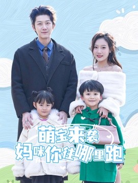 短剧《萌宝来袭妈咪你往哪里跑 (2024)》全集免费在线观看-第1张图片-力界网