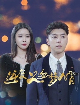 短剧《逆袭之逐梦九霄 (2024)》全集免费在线观看-第1张图片-力界网
