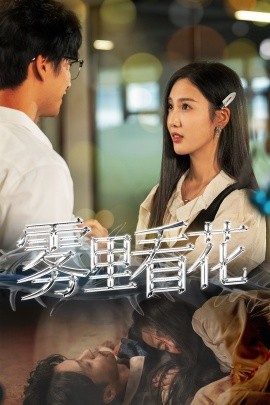 短剧《雾里看花 (2024)》全集免费在线观看-第1张图片-力界网