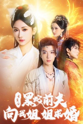 短剧《重生后黑蛇前夫向我姐姐求婚 (2024)》全集免费在线观看-第1张图片-力界网