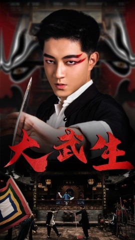 短剧《大武生 (2024)》全集免费在线观看-第1张图片-力界网