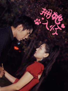 短剧《拥她入怀 (2024)》全集免费在线观看-第1张图片-力界网