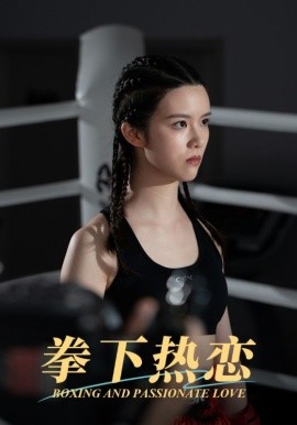 短剧《拳下热恋 (2024)》全集免费在线观看-第1张图片-力界网