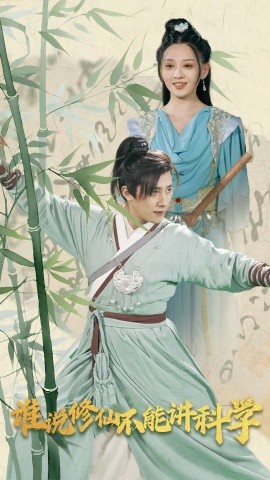 短剧《谁说修仙不能讲科学 (2024)》全集免费在线观看-第1张图片-力界网