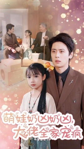 短剧《萌娃奶凶奶凶，大佬全家宠疯 (2024)》全集免费在线观看-第1张图片-力界网