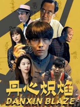 短剧《丹心炽焰 (2024)》全集免费在线观看-第1张图片-力界网