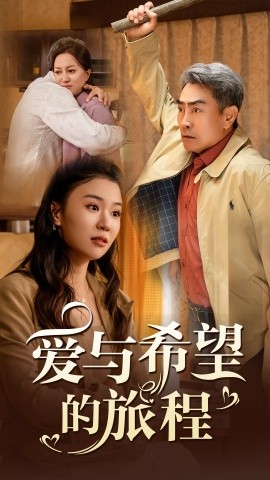 短剧《爱与希望的旅程 (2024)》全集免费在线观看-第1张图片-力界网