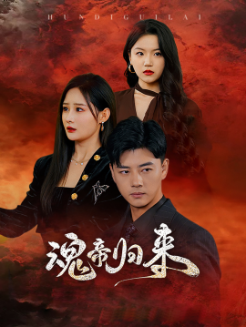 短剧《魂帝归来 (2024)》全集免费在线观看-第1张图片-力界网