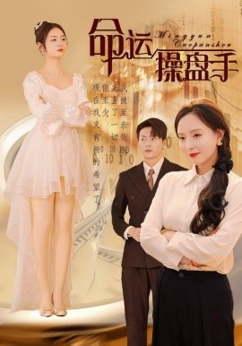 短剧《命运操盘手 (2024)》全集免费在线观看-第1张图片-力界网