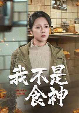 短剧《我不是食神 (2024)》全集免费在线观看-第1张图片-力界网