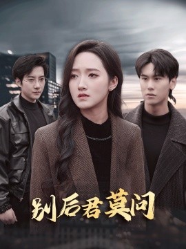 短剧《别后悠悠君莫问 (2024)》全集免费在线观看-第1张图片-力界网