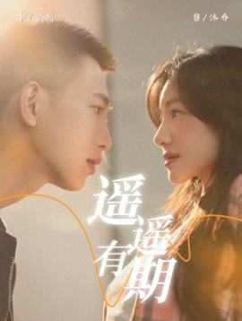 短剧《遥遥有期 (2024)》全集免费在线观看-第1张图片-力界网