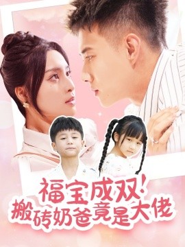短剧《福宝成双！搬砖奶爸竟是大佬 (2024)》全集免费在线观看-第1张图片-力界网