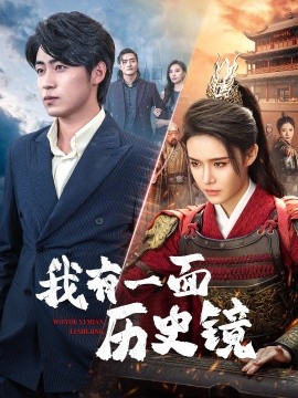 短剧《我有一面历史镜 (2024)》全集免费在线观看-第1张图片-力界网