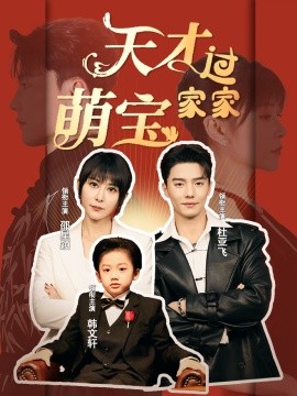 短剧《天才萌宝过家家 (2024)》全集免费在线观看-第1张图片-力界网