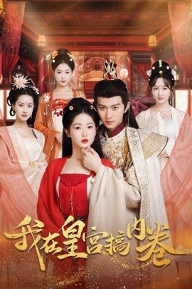 短剧《我在皇宫搞内卷 (2024)》全集免费在线观看-第1张图片-力界网