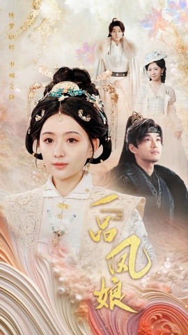 短剧《一品凤娘 (2024)》全集免费在线观看-第1张图片-力界网