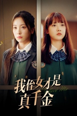 短剧《我侄女才是真千金 (2024)》全集免费在线观看-第1张图片-力界网