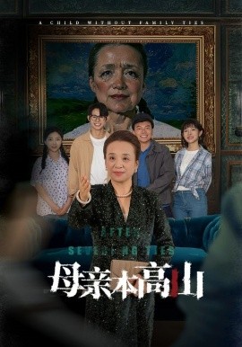 短剧《母亲本高山 (2024)》全集免费在线观看-第1张图片-力界网