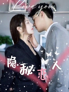短剧《隐秘恋人 (2024)》全集免费在线观看-第1张图片-力界网