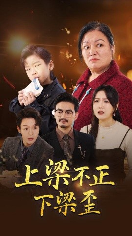短剧《上梁不正下梁歪 (2024)》全集免费在线观看-第1张图片-力界网