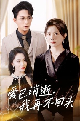 短剧《爱已消逝，我再不回头 (2024)》全集免费在线观看-第1张图片-力界网
