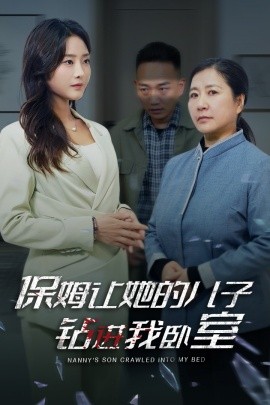 短剧《保姆让她的儿子钻进我卧室 (2024)》全集免费在线观看-第1张图片-力界网