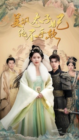 短剧《美飒太子妃绝不手软 (2024)》全集免费在线观看-第1张图片-力界网