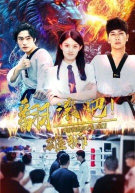 短剧《翻滚吧！雄狮 (2024)》全集免费在线观看-第1张图片-力界网