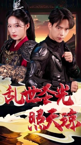 短剧《乱世圣光照天琼 (2024)》全集免费在线观看-第1张图片-力界网