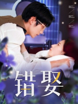 短剧《错娶 (2024)》全集免费在线观看-第1张图片-力界网