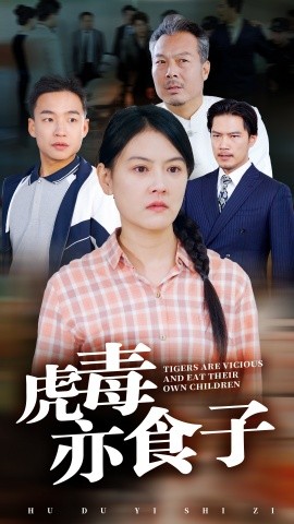 短剧《虎毒亦食子 (2024)》全集免费在线观看-第1张图片-力界网