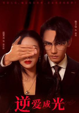 短剧《逆爱成光 (2024)》全集免费在线观看-第1张图片-力界网