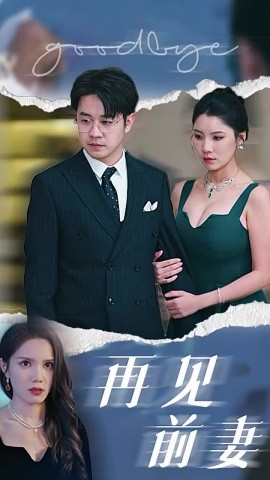 短剧《再见前妻 (2024)》全集免费在线观看-第1张图片-力界网