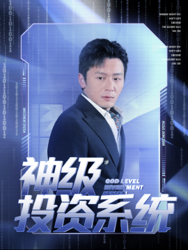 短剧《神级投资系统 (2024)》全集免费在线观看-第1张图片-力界网