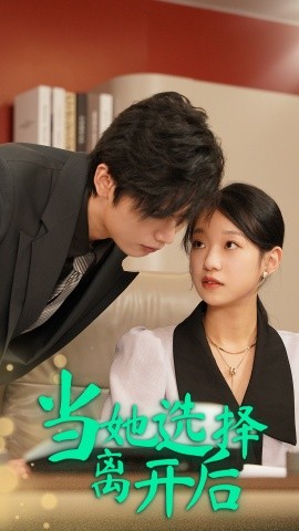 短剧《当她选择离开后 (2024)》全集免费在线观看-第1张图片-力界网