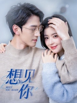短剧《想见你 (2024)》全集免费在线观看-第1张图片-力界网