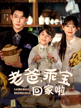 短剧《老爸，乖宝回家啦 (2024)》全集免费在线观看-第1张图片-力界网
