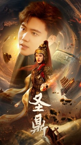 短剧《圣鼎 (2024)》全集免费在线观看-第1张图片-力界网