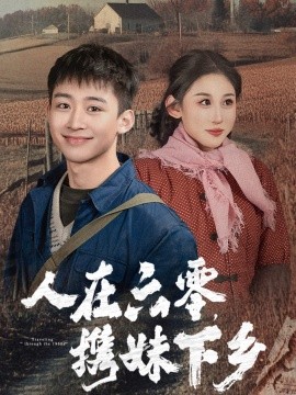 短剧《人在六零，携妹下乡 (2024)》全集免费在线观看-第1张图片-力界网